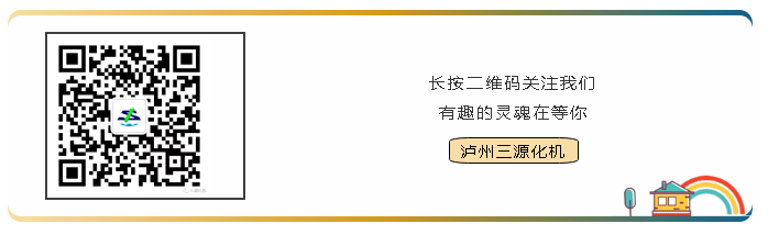 掃碼關(guān)注瀘州三源化機微信公眾號